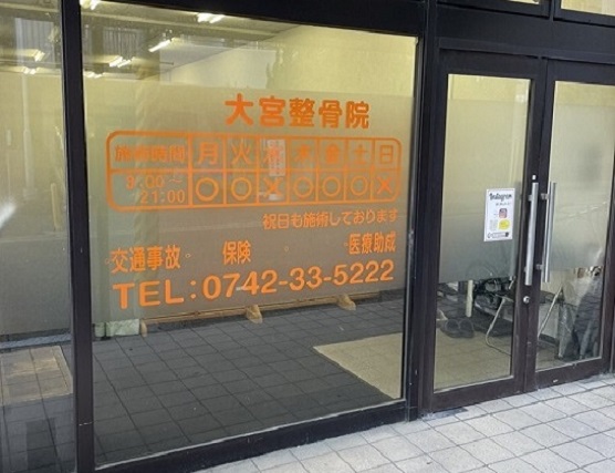 大宮整骨院 外観