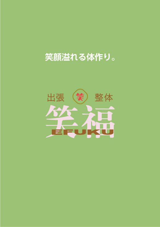 笑福